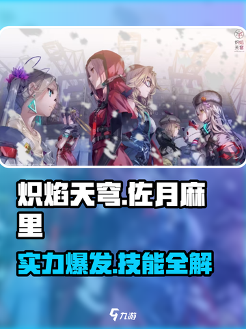 炽焰天穹：佐月麻里🔥技能全面解析，实力逆天！截图1