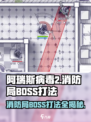 阿瑞斯病毒2🔥消防局BOSS打法技巧分享！游戏技巧一网打尽