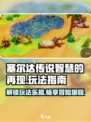 塞尔达传说智慧的再现好玩吗介绍
