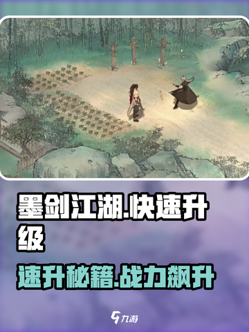🔥《墨剑江湖》速升攻略！✨截图1