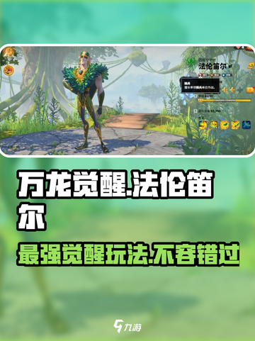 万龙觉醒🔥法伦笛尔最强玩法攻略来了！截图1