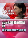 代号spark测试版资格怎么获取介绍