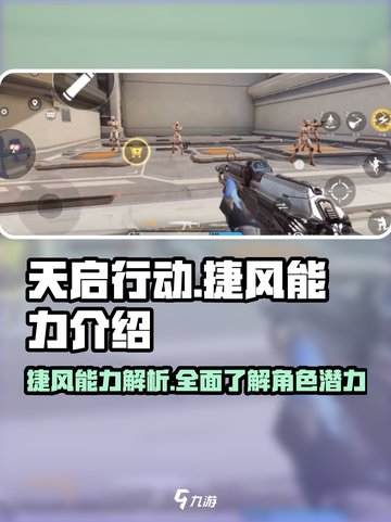 天启行动🔥捷风能力全面解析！⚡玩家必看截图1