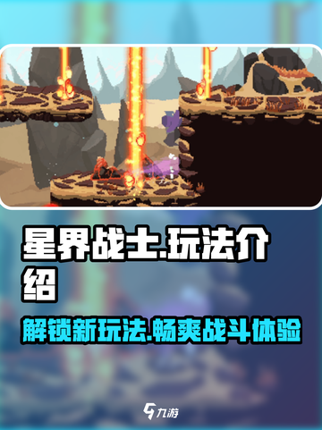 星界战士玩法介绍介绍截图1