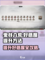 鬼谷八荒好感度怎么提升介绍