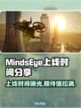 MindsEye上线时间🔥游戏发售日期抢先看🎮