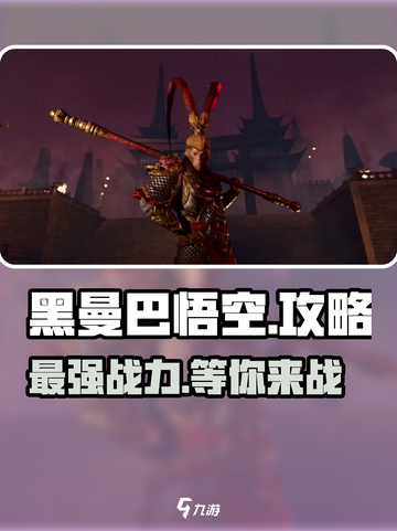 黑曼巴悟空攻略介绍截图1