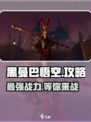黑曼巴悟空攻略介绍