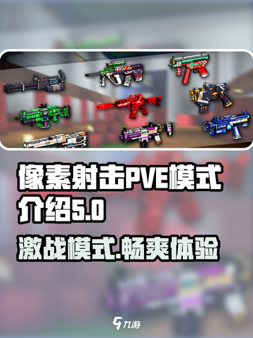 像素射击💥PVE模式大揭秘🔥带你轻松制胜游戏！截图1