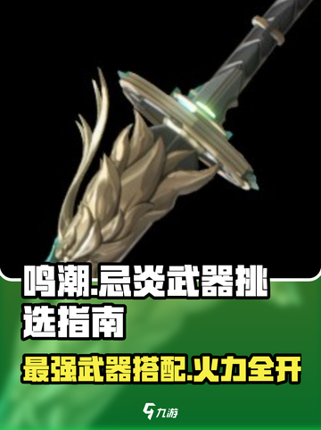 鸣潮🔥忌炎武器怎么选？必看挑选指南！💥截图1