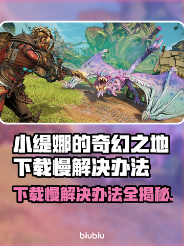 小缇娜的奇幻之地下载慢？这个方法让你秒下！🔥🎮截图1