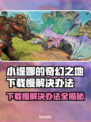 小缇娜的奇幻之地下载慢？这个方法让你秒下！🔥🎮