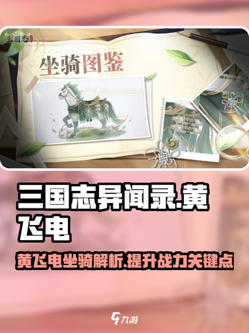 三国志异闻录🔥黄飞电坐骑瓜分超全介绍！截图1