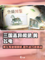 三国志异闻录🔥黄飞电坐骑瓜分超全介绍！