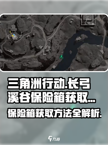 三角洲行动长弓溪谷保险箱获取方法介绍截图1
