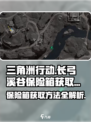 三角洲行动长弓溪谷保险箱获取方法介绍