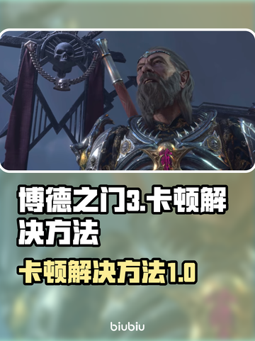 博德之门3卡顿？这样解决立马流畅🔥🎮截图1