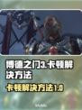 博德之门3卡顿？这样解决立马流畅🔥🎮