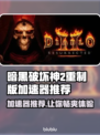 暗黑破坏神2重制版🔥加速器推荐，玩得更爽！