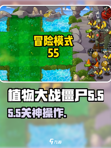 🔥植物大战僵尸55关神操作！💥截图1