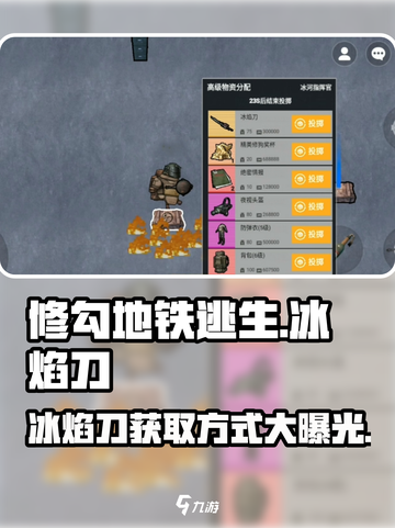 修勾地铁逃生冰焰刀怎么刷介绍截图1