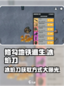 修勾地铁逃生冰焰刀怎么刷介绍
