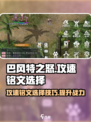 巴风特之怒🔥攻速铭文最佳选择攻略！