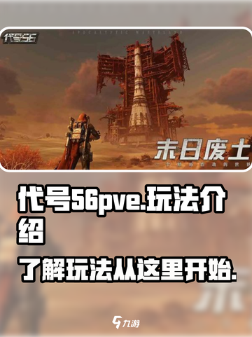 代号56pve怎么玩介绍截图1
