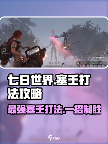 七日世界塞壬打法🔥超详细攻略🎉游戏新手必看！截图1