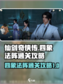 仙剑世界四象法阵怎么过介绍