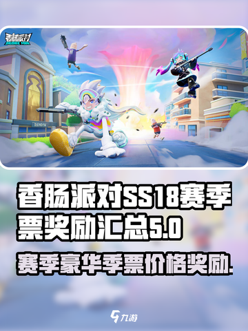 香肠派对ss18豪华季票多少钱介绍截图1