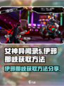 女神异闻录手游伊邪那岐怎么获取介绍