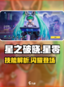 王者荣耀✨：星零闪烁安琪拉技能超详解！