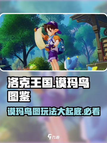 洛克王国🔥谟玛鸟图超强玩法揭秘🎉截图1