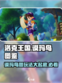 洛克王国🔥谟玛鸟图超强玩法揭秘🎉