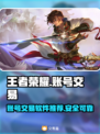 王者荣耀账号交易在哪？🔥安全平台推荐！