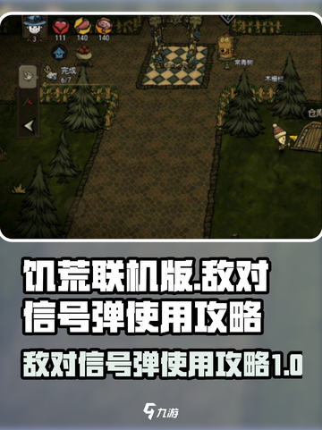 饥荒联机版✅敌对信号弹使用攻略来啦！截图1