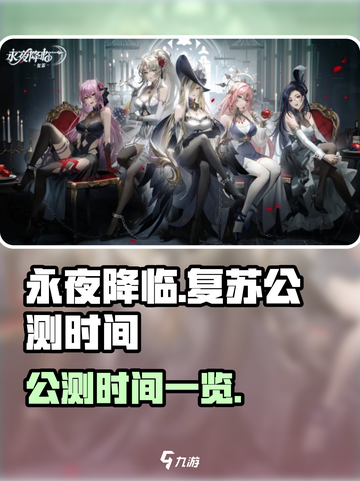 永夜降临复苏公测是什么时候介绍截图1