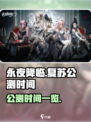 永夜降临复苏公测是什么时候介绍