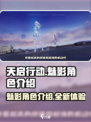 天启行动魅影怎么样介绍