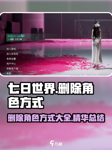 七日世界🔥删除人物角色超简单方法🎉截图1
