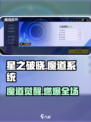 《星之破晓魔道系统曝光🔥》🔮💥