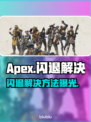 🔥Apex闪退别慌！一招解决超简单💥🎮