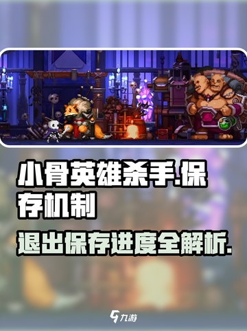 小骨英雄killer保存机制大揭秘💥游戏党必看！截图1