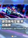 游戏账号交易平台哪个靠谱？🔥别踩坑，速看！🎮