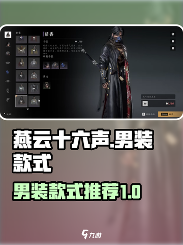 燕云十六声衣服男哪个好看介绍截图1
