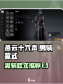 燕云十六声衣服男哪个好看介绍