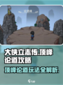 大侠立志传顶峰论道怎么玩介绍