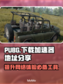 PUBG下载加速神器🔥不卡顿吃鸡必备！
