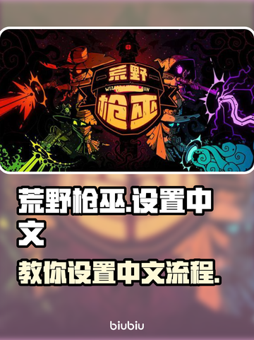 荒野枪巫💥快速设置中文全流程分享🎉截图1